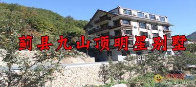 蓟县九山顶明星别墅,隐匿山巅的奢华避世之地