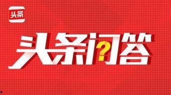头条问答如何发言赚钱,如何通过回答问题轻松赚取收益