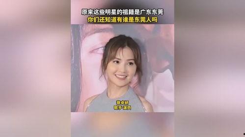 明星们知道东莞吗,这座城市的魅力与知名度揭秘