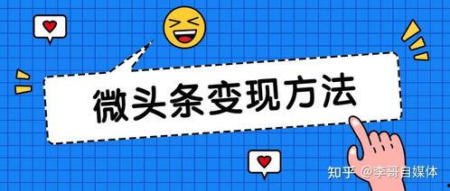 如何可以开通微头条收益,全方位指南解析