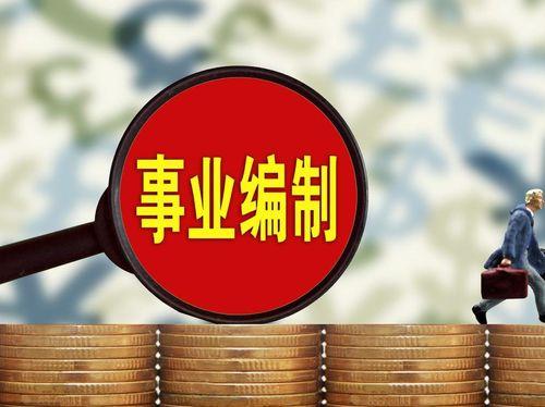 事业编微头条,职场人士的必备资讯平台